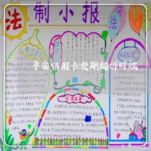 平安信用卡逾期起诉时效