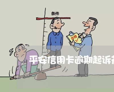 平安信用卡逾期起诉花旗 平安信用卡逾期起诉花旗