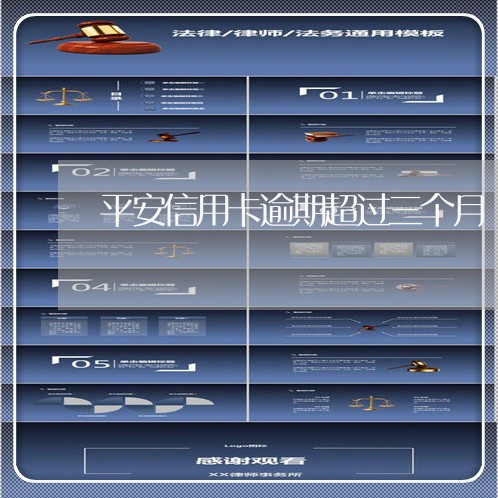 平安信用卡逾期超过三个月/2023041216158