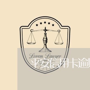 平安信用卡逾期转当地催收/2023062248360