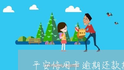 平安信用卡逾期还款期限