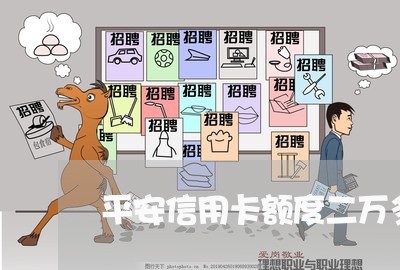 平安信用卡额度二万多可以透支多少 平安信用卡额度二万多可以透支多少