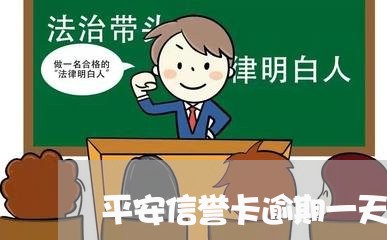 平安信誉卡逾期一天怎么办/2023032697259