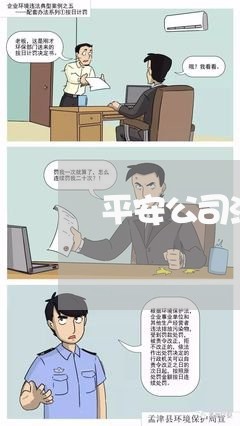 平安公司法务岗好吗 平安公司法务岗好吗