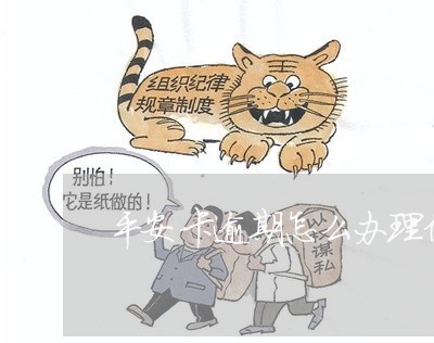 平安卡逾期怎么办理信用卡/2023042389825