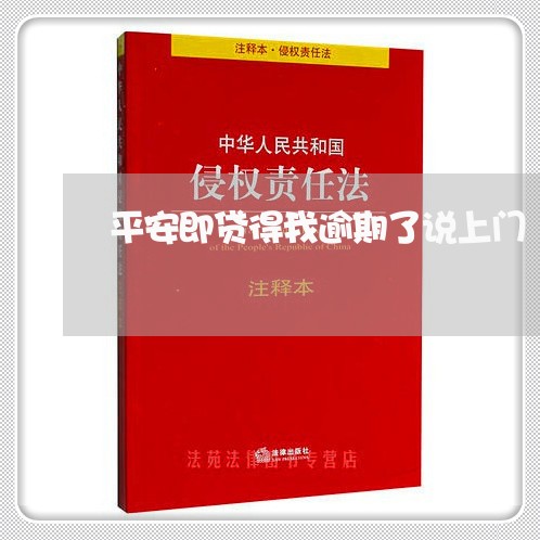 平安即贷得我逾期了说上门/2023042241750