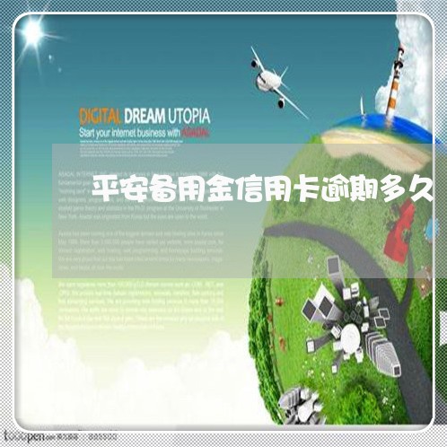 平安备用金信用卡逾期多久 平安备用金信用卡逾期多久