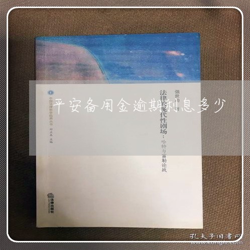 平安备用金逾期利息多少/2023062105038