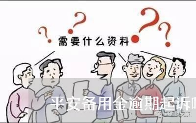 平安备用金逾期起诉吗/2023102564713