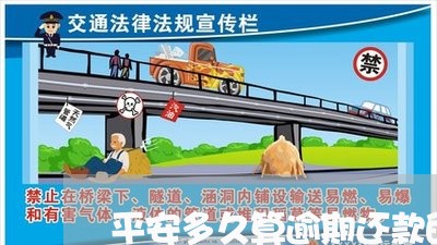 平安多久算逾期还款的钱/2023022681592