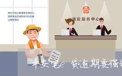 平安宅e贷逾期要强制结清