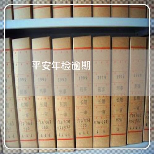 平安年检逾期