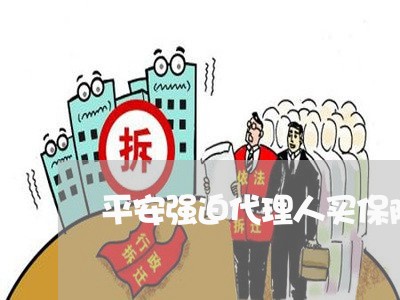 平安强迫代理人买保险算不算违法