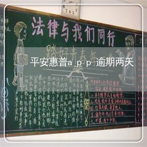 平安惠普app逾期两天