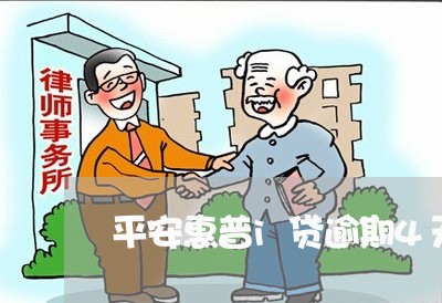 平安惠普i贷逾期4天 平安惠普i贷逾期4天