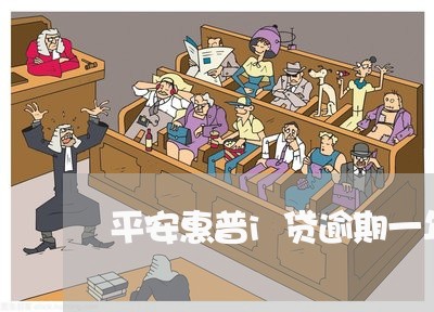 平安惠普i贷逾期一年了 平安惠普i贷逾期一年了