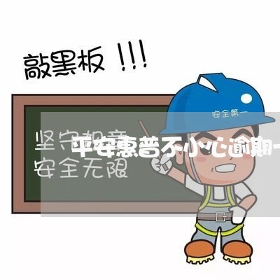 平安惠普不小心逾期一天 平安惠普不小心逾期一天