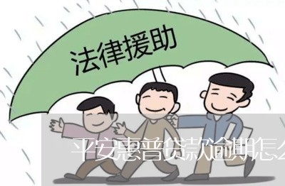 平安惠普贷款逾期怎么办/2023022649381