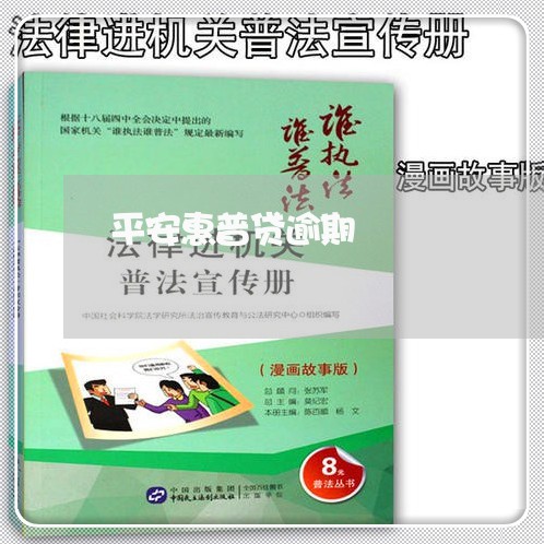 平安惠普贷逾期 平安惠普贷逾期