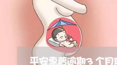 平安惠普逾期3个月理赔/2023022617147