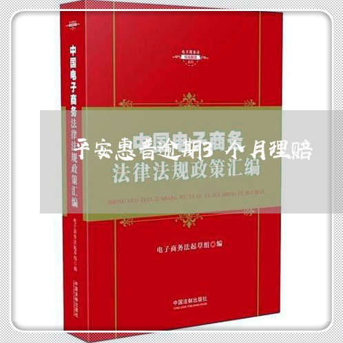 平安惠普逾期3个月理赔/2023022697069