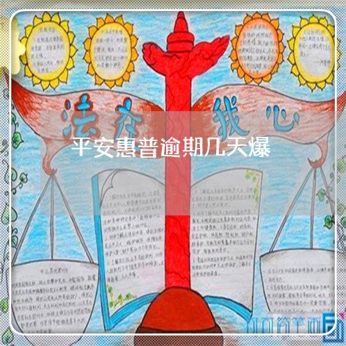平安惠普逾期几天爆 平安惠普逾期几天爆