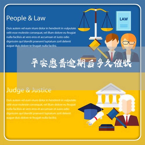 平安惠普逾期后多久催收