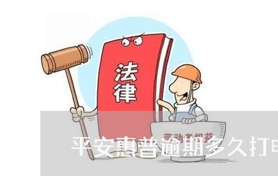 平安惠普逾期多久打电话 平安惠普逾期多久打电话