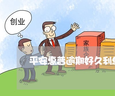 平安惠普逾期好久利息好高 平安惠普逾期好久利息好高