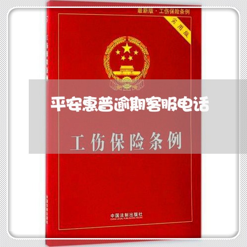 平安惠普逾期客服电话 平安惠普逾期客服电话
