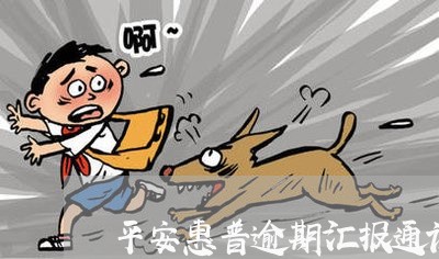 平安惠普逾期汇报通讯录吗