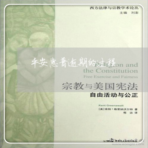 平安惠普逾期的过程