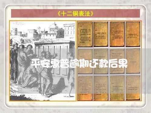 平安惠普逾期还款后果
