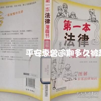 平安惠曾逾期多久被起诉/2023022664614