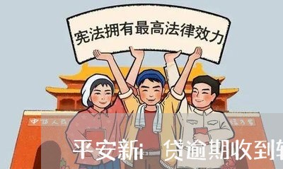 平安新i贷逾期收到转诉讼科 平安新i贷逾期收到转诉讼科