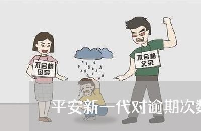 平安新一代对逾期次数/2023102513829