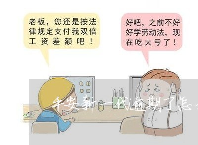 平安新一代逾期了怎么办