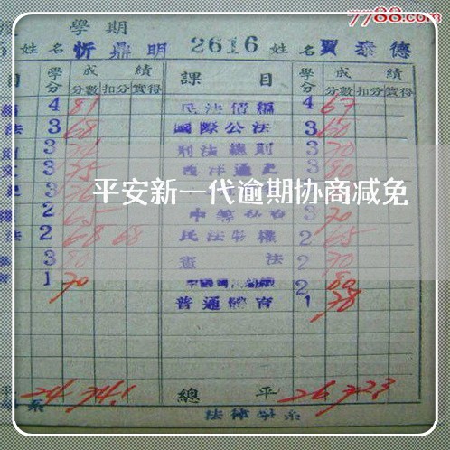 平安新一代逾期协商减免