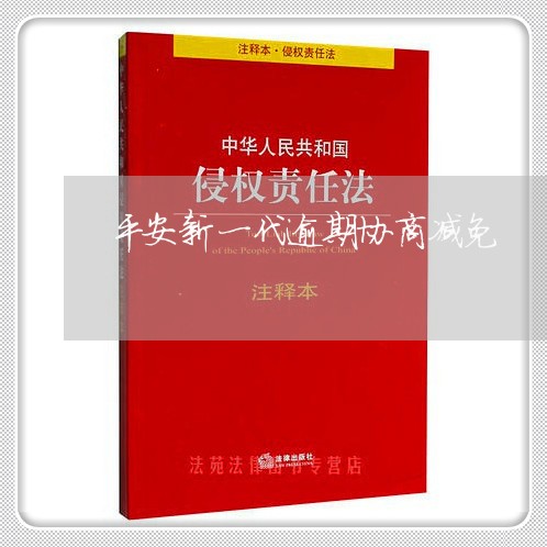 平安新一代逾期协商减免/2023022573148