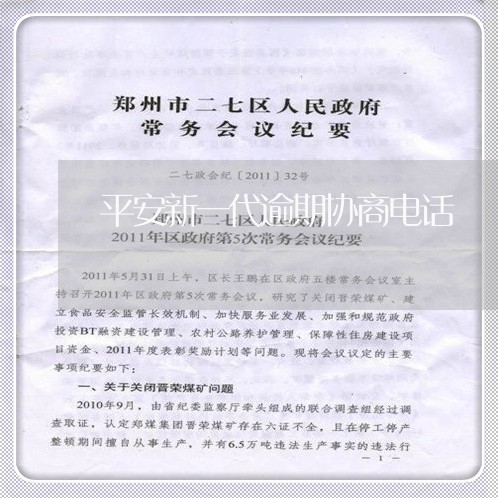 平安新一代逾期协商电话 平安新一代逾期协商电话
