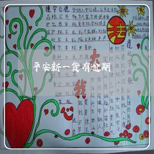 平安新一货有逾期