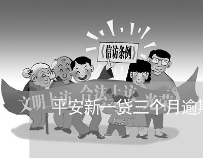 平安新一贷三个月逾期一天/2023061086169