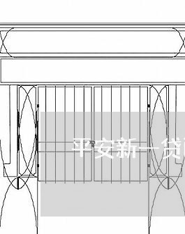 平安新一贷两次逾期怎么办/2023060550493