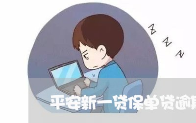 平安新一贷保单贷逾期了/2023022686040