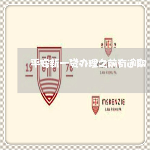 平安新一贷办理之前有逾期 平安新一贷办理之前有逾期
