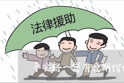 平安新一贷有逾期代偿吗