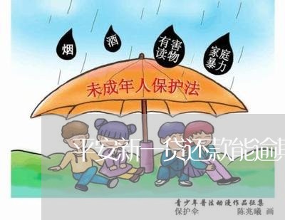 平安新一贷还款能逾期几天/2023032639502