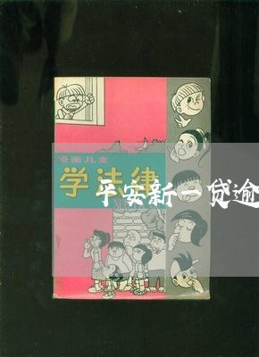 平安新一贷逾期20天/2023031993734