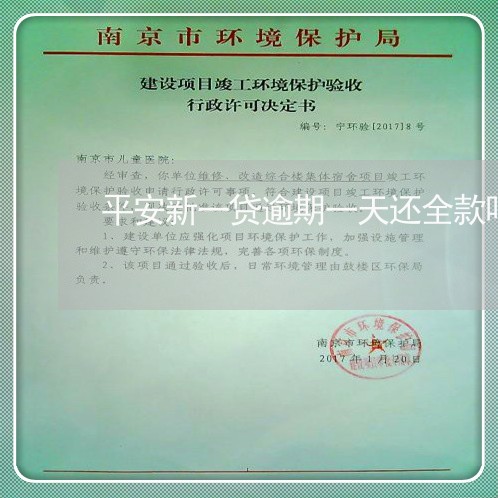 平安新一贷逾期一天还全款吗/2023011751837
