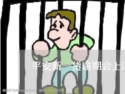 平安新一贷逾期会上门嘛 平安新一贷逾期会上门嘛